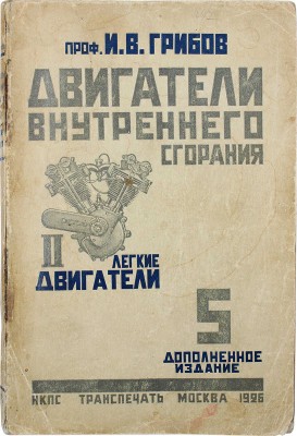 Грибов И.В. Двигатели внутреннего сгорания: Устройство – работа – установка – уход – эксплоатация. II. Легкие двигатели. 5-е изд. / С 192 рис. М.: Транспечать НКПС, 1926.